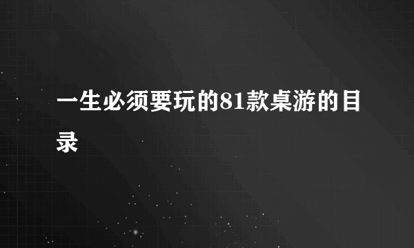 一生必须要玩的81款桌游的目录