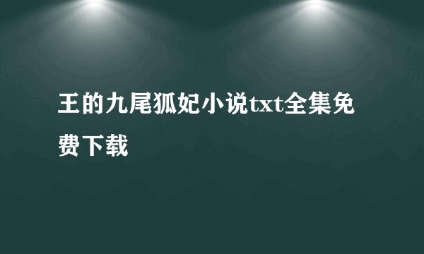 王的九尾狐妃小说txt全集免费下载