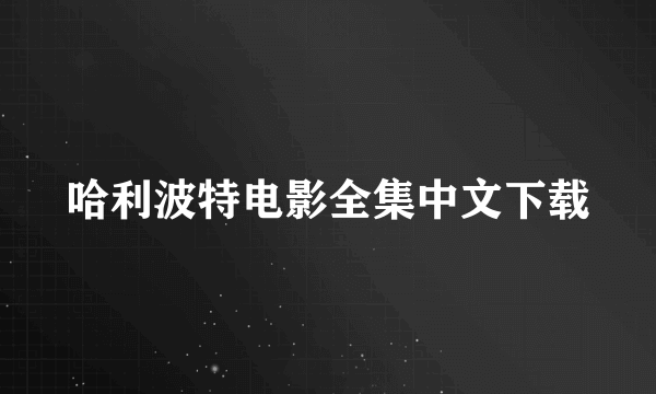 哈利波特电影全集中文下载