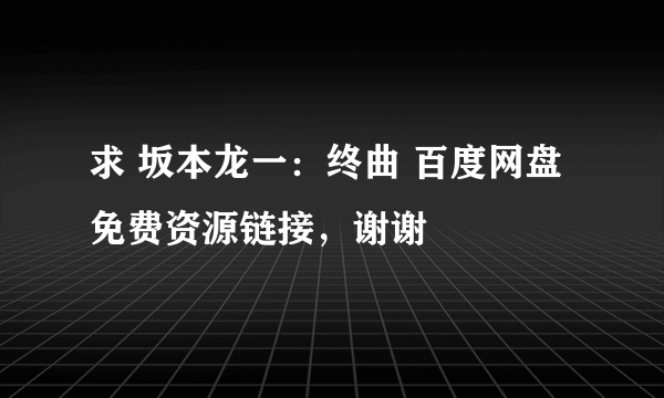 求 坂本龙一：终曲 百度网盘免费资源链接，谢谢