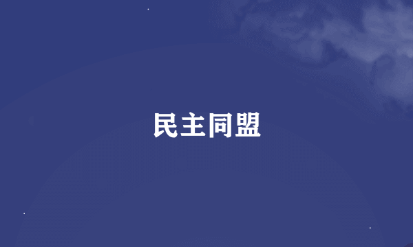 民主同盟