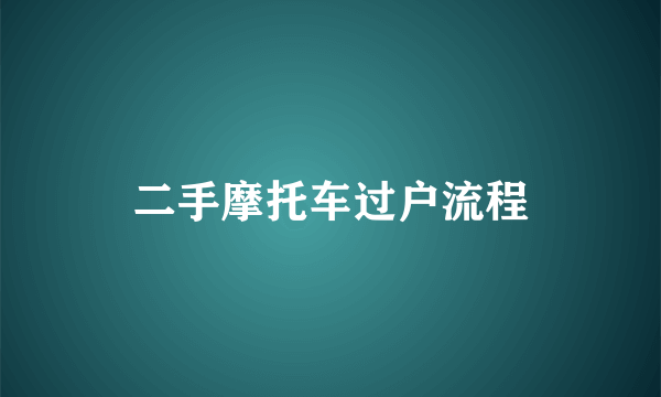 二手摩托车过户流程