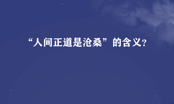 “人间正道是沧桑”的含义？