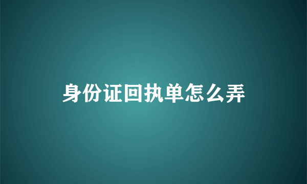 身份证回执单怎么弄