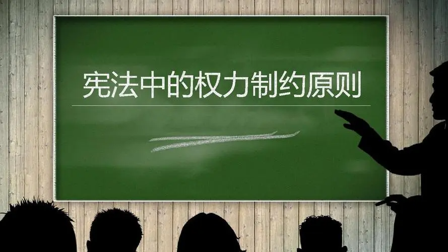 权力制约原则在资本主义国家的宪法中主要表现为什么？