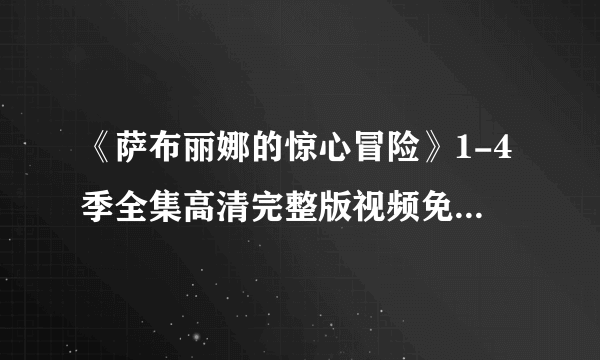 《萨布丽娜的惊心冒险》1-4季全集高清完整版视频免费在线观看，求百度网盘资源