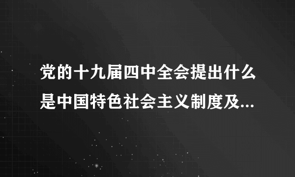 党的十九届四中全会提出什么是中国特色社会主义制度及其执行能力的集中体现？