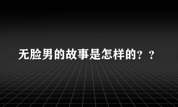 无脸男的故事是怎样的？？