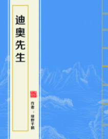 求《迪奥先生》by绿野千鹤，全文+番外txt百度云