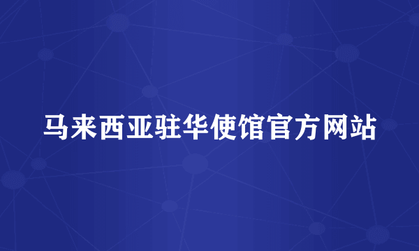 马来西亚驻华使馆官方网站