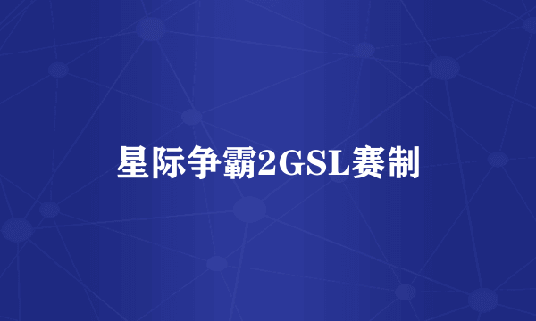 星际争霸2GSL赛制