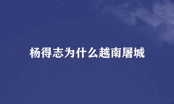 杨得志为什么越南屠城