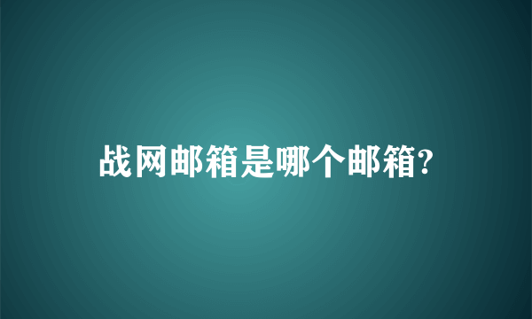 战网邮箱是哪个邮箱?