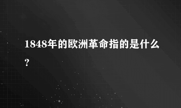 1848年的欧洲革命指的是什么？