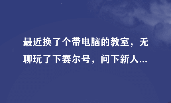 最近换了个带电脑的教室，无聊玩了下赛尔号，问下新人训练营的80级三星宙斯怎么过的。