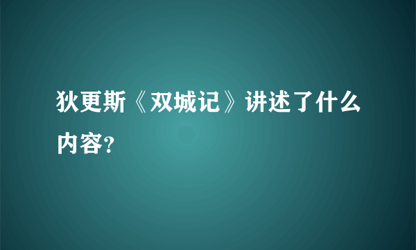 狄更斯《双城记》讲述了什么内容？