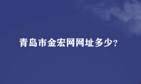 青岛市金宏网网址多少？