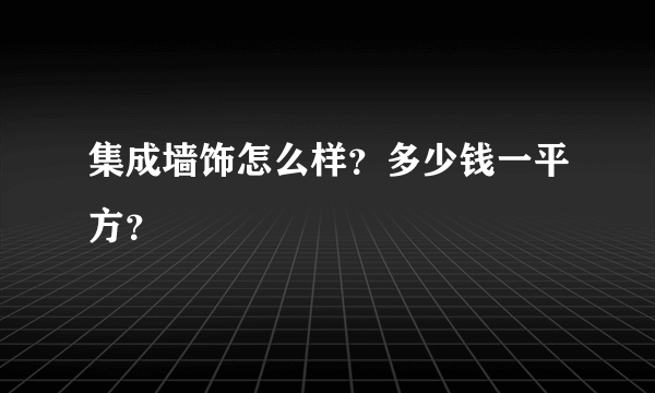 集成墙饰怎么样？多少钱一平方？