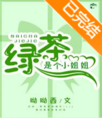 《绿茶是个小姐姐[快穿]》txt下载在线阅读全文，求百度网盘云资源