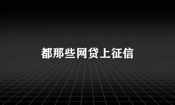 都那些网贷上征信