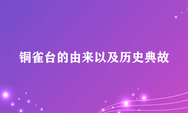 铜雀台的由来以及历史典故