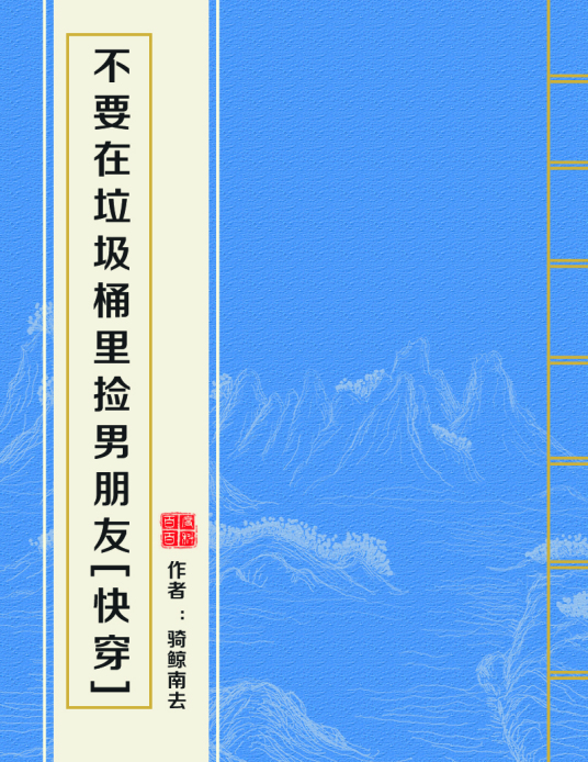 求《不要在垃圾桶里捡男朋友》百度网盘txt