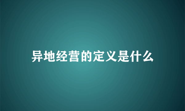 异地经营的定义是什么