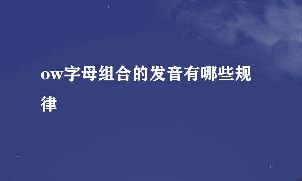 ow字母组合的发音有哪些规律