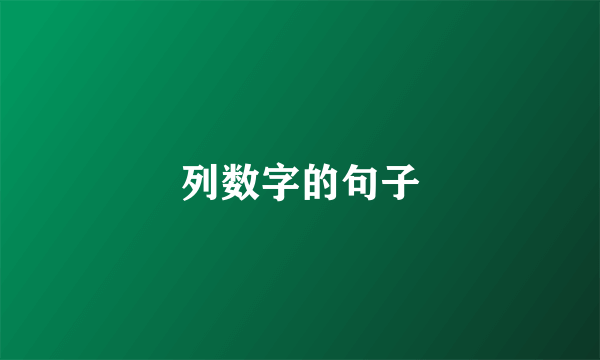 列数字的句子