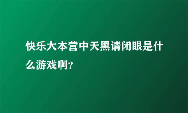 快乐大本营中天黑请闭眼是什么游戏啊？