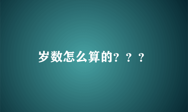 岁数怎么算的？？？