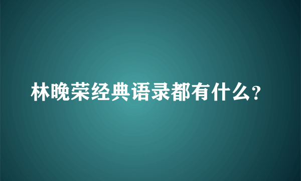 林晚荣经典语录都有什么？