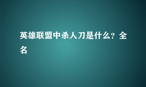 英雄联盟中杀人刀是什么？全名