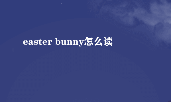 easter bunny怎么读