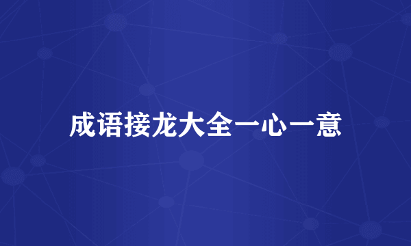 成语接龙大全一心一意