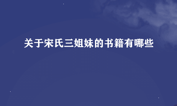 关于宋氏三姐妹的书籍有哪些