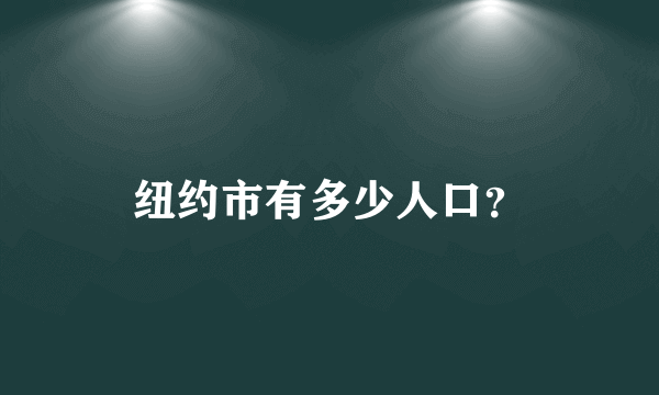 纽约市有多少人口？