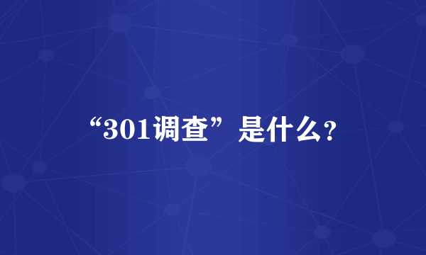 “301调查”是什么？