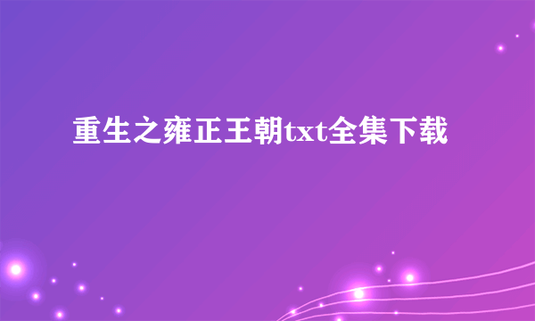 重生之雍正王朝txt全集下载