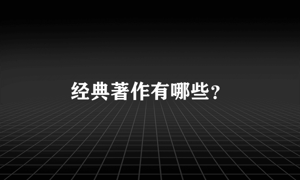 经典著作有哪些？