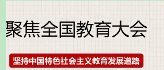 2021年全国教育大会精神解读是什么?