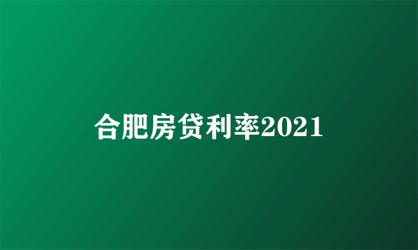 合肥房贷利率2021