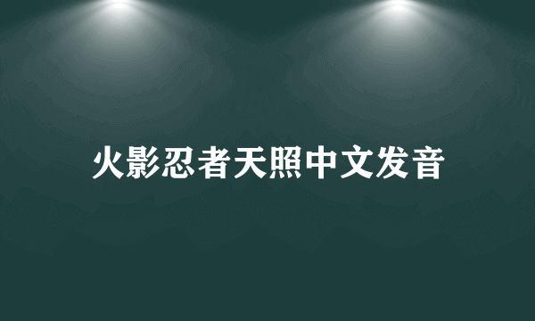 火影忍者天照中文发音