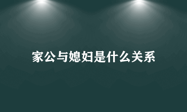 家公与媳妇是什么关系