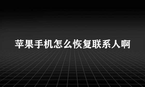 苹果手机怎么恢复联系人啊