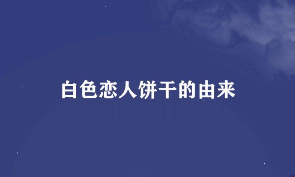 白色恋人饼干的由来