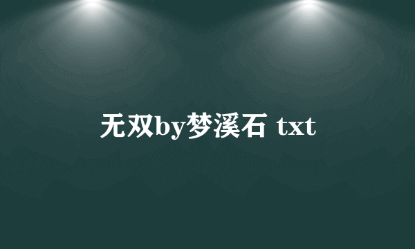 无双by梦溪石 txt