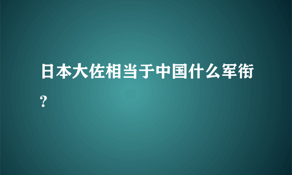 日本大佐相当于中国什么军衔？