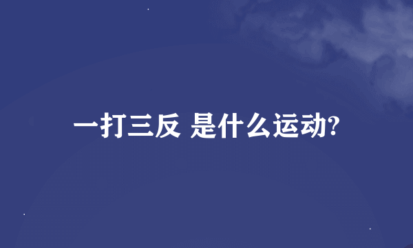 一打三反 是什么运动?