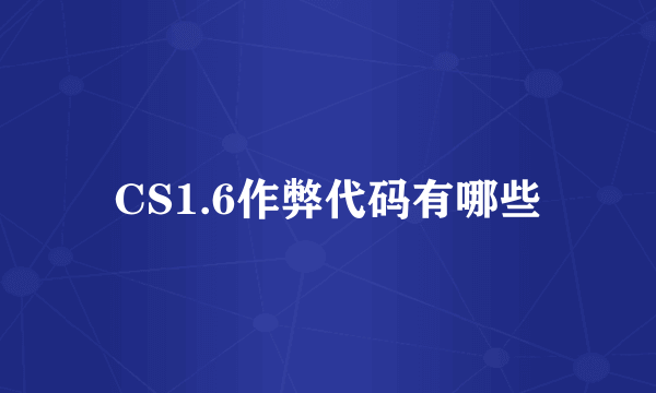 CS1.6作弊代码有哪些